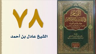 صورة ٧٨. التمام في أحاديث الأحكام (باب الوليمة) | الشيخ عادل بن أحمد