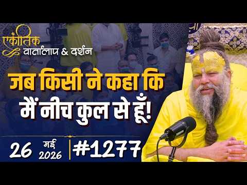 #1277 Ekantik Vartalaap & Darshan/26-05-2026/ Shri Hit Premanand Govind Sharan Ji Maharaj