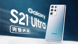 [討論] 邦尼三星Galaxy S21 Ultra完整評測
