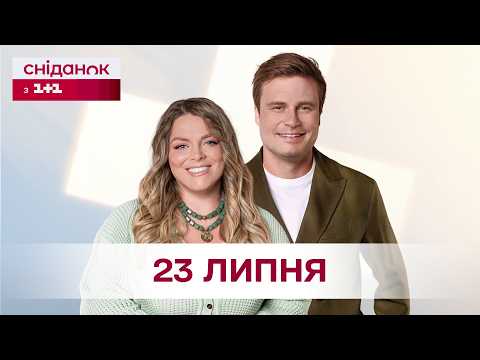 Сніданок з 1+1 Онлайн! за 23 липня