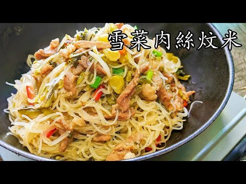 Hong Kong Style Braised Rice Noodles with Preserved Mustard Greens and Shredded Pork