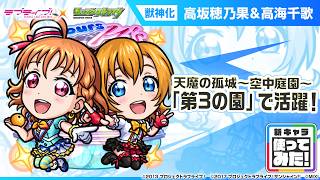 【「ラブライブ！シリーズ」第2弾×モンスト】高坂穂乃果＆高海千歌 登場！天魔の孤城〜空中庭園〜「第3の園」で活躍！火属性キラーが乗る強力な友情コンボセット！【新キャラ使ってみた｜モンスト公式】