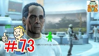 フォールアウト76、11月15日発売決定！フォールアウト４で復習～インスティチュートクエストの科学者の反乱を言いくるめて治めてきた【カッパたいちょー】