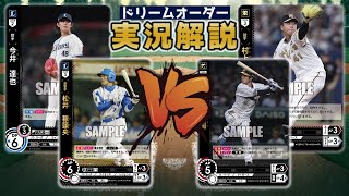 【対戦動画】埼玉西武ライオンズVS阪神タイガース【ドリームオーダー】