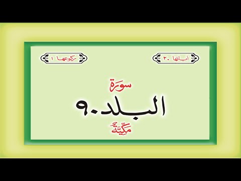 Surah 90 Chapter 90 Al Balad Quran with Urdu Hindi Translation