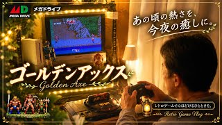 疲れた夜はメガドライブの『ゴールデンアックス』で癒しのひとときを。レトロゲームvlog（SEGA Megadrive Golden Axe Retro Gaming Vlog ）