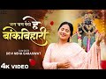 Devi Neha Saraswat Jara Pass Baitho Hey Banke Bihari Radha Krishna Special Song 2025