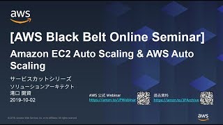 【AWS Black Belt Online Seminar】Amazon EC2 Auto Scaling and AWS Auto Scaling