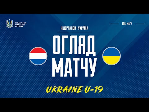 Турнір юнацьких збірних у Марбельї. Україна (U-19) — Нідерланди (U-18) — 0:1. Огляд матчу