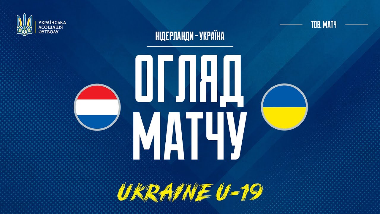 Турнір юнацьких збірних у Марбельї. Україна (U-19) — Нідерланди (U-18) — 0:1. Огляд матчу