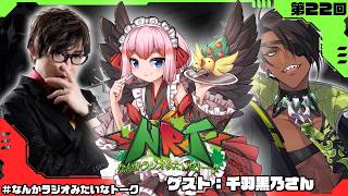 【雑談】なんかラジオみたいなトーク　第22回【荒咬オウガ  アール/Aru】