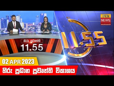 Hiru News 11.55 AM | 2023-04-02