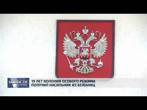 27.02.2018 # 19 лет колонии особого режима получил насильник из Бежаниц