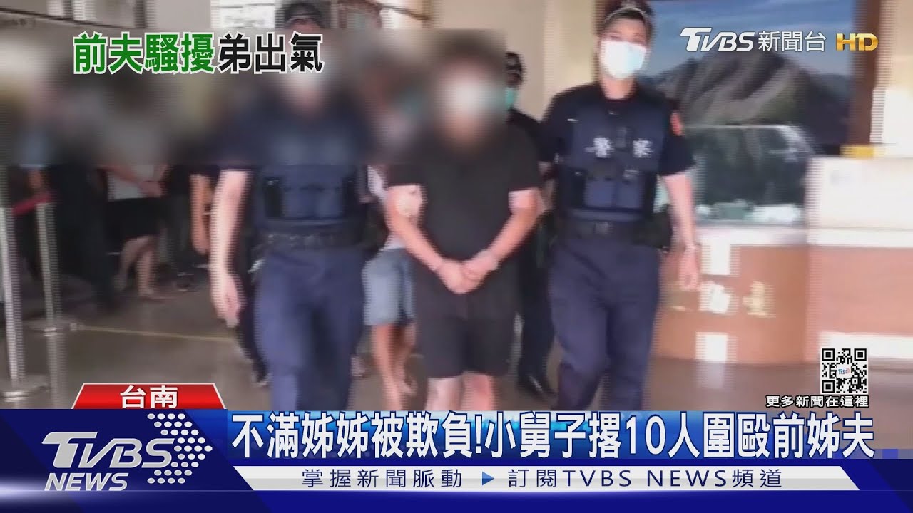 不滿姊姊被欺負！小舅子撂10人圍毆前姊夫
