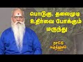 பொடுகு தலைமுடி உதிர்வை போக்கும் மருந