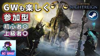 【Steam版参加型】GWも初心者上級者問わず共に楽しんでいく予定のエンジョイ深き夜を渡る部#71【深度4】【ELDEN RING NIGHTREIGN/エルデンリング ナイトレイン】