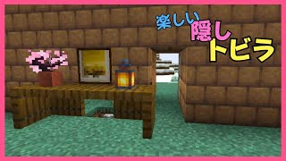 【マイクラ】楽しい隠しトビラづくり　ぐりほんマイクラ　＃１２０４