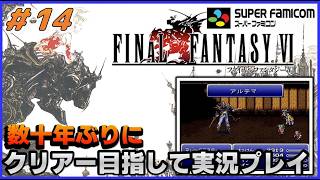 YouTubeライブ　ファイナルファンタジー6(SFC版) 数十年ぶりのクリアー目指して実況プレイ #14