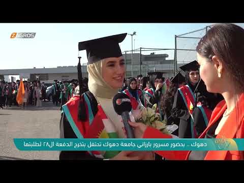 شاهد بالفيديو.. دهوك ..  بحضور مسرور بارزاني جامعة دهوك تحتفل بتحرج الدفعة الـ 28 لطلبتها