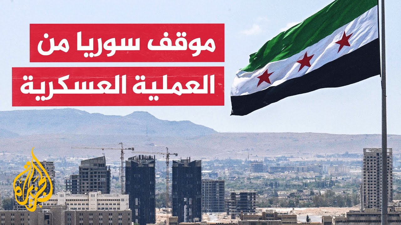 الخارجية السورية: سنواصل تكثيف العمليات العسكرية ضد تنظيم الدولة