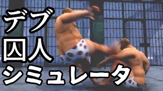 太った囚人が監獄生活するシミュレーターゲーム【Fat Prisoner Simulator Steam クソゲー探訪】