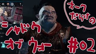 じろーんの【シャドウ・オブ・ウォー】#02 日曜夜もやっぱりシャドウ・オブ・ウォー