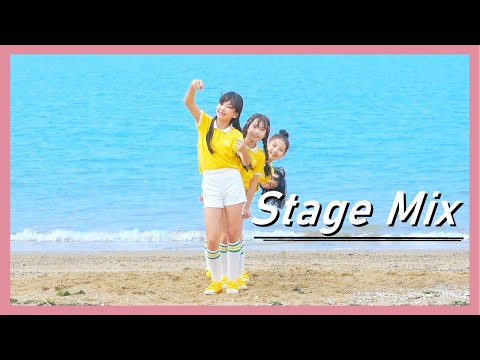 키즈돌 비타민 - Vitamin Sea 비타민씨 교차편집 (Stage mix)
