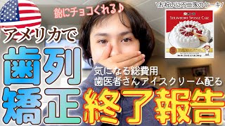【アメリカでする歯科矯正】総費用と保険でカバーする金額とは？（我が家の場合）｜歯医者さん甘いお菓子沢山プレゼントしてくれるんです