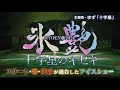 高橋大輔主演『氷艶 -十字星のキセキ-』のCMが公開！ CM曲（主題歌）はゆずが書き下ろし