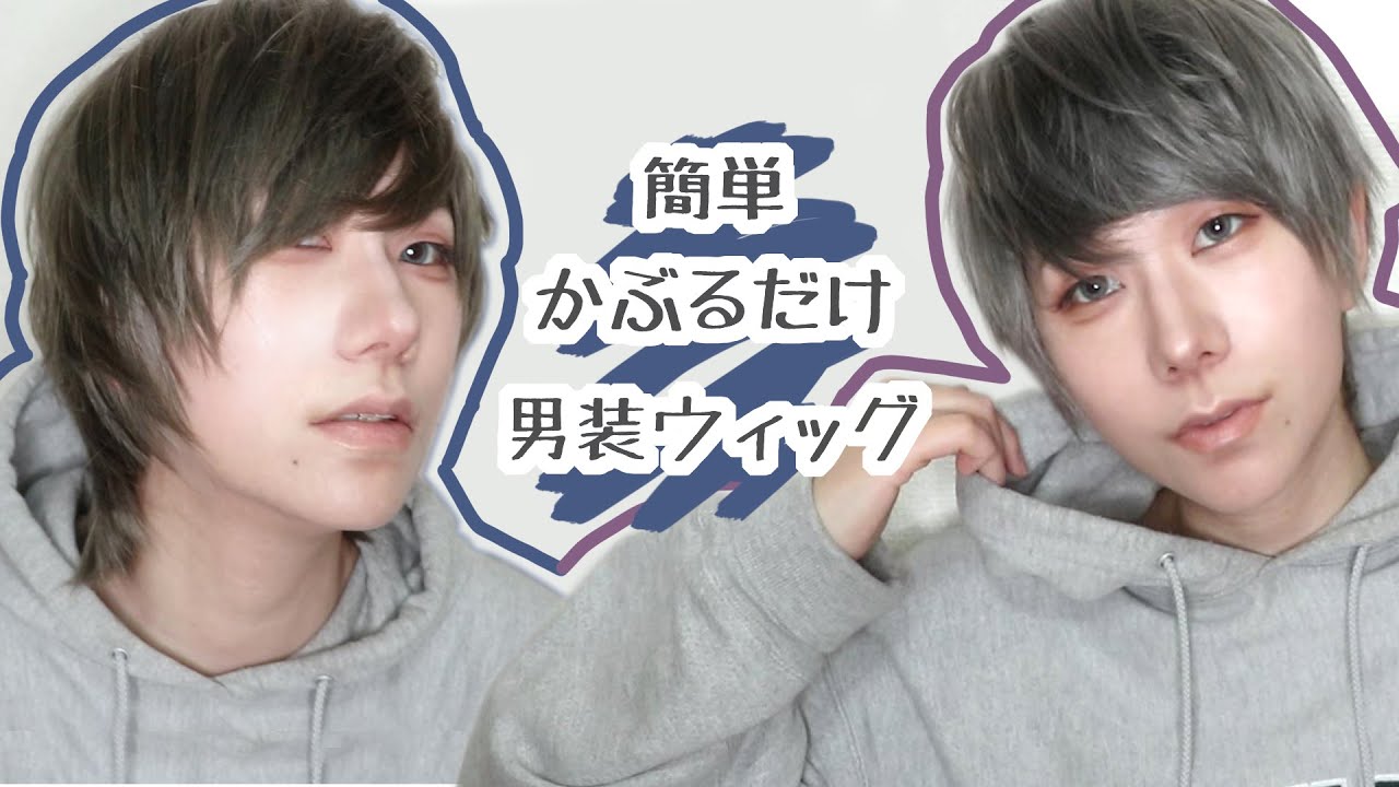 リハビリ男装メイク！被るだけで許される簡単男装ウィッグが神だった