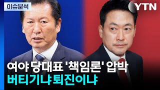여야 당대표 '책임론' 압박...버티기냐 퇴진이냐 / YTN