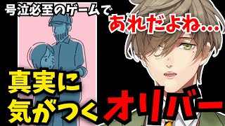 【ダレカレ】ゲーム序盤で真実を察して言葉に詰まり涙を流すオリバー【にじさんじ/切り抜き】