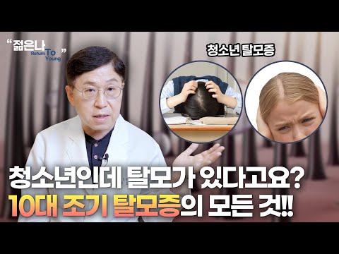 청소년들의 고민인 '10대 조기 탈모증'.. 늦게 치료하면 나중에 더 심해집니다!!