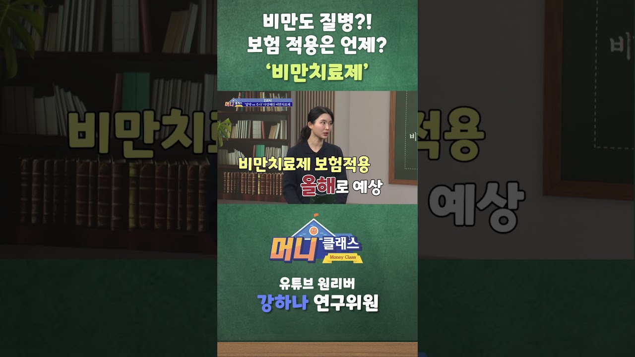비만도 질병?! 보험 적용은 언제? '비만치료제'