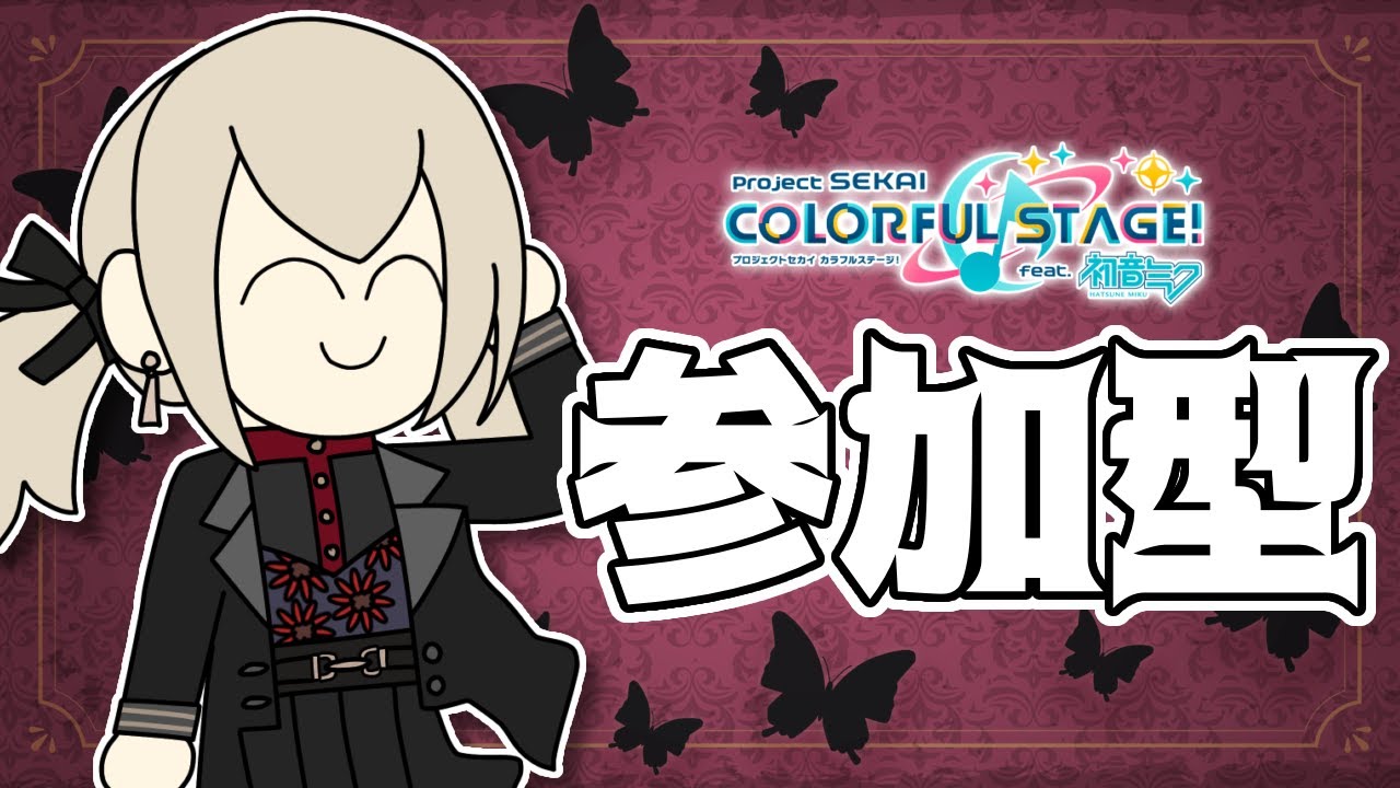 【プロセカ参加型】なんか久々な気がする～やりましょう【VTuber】