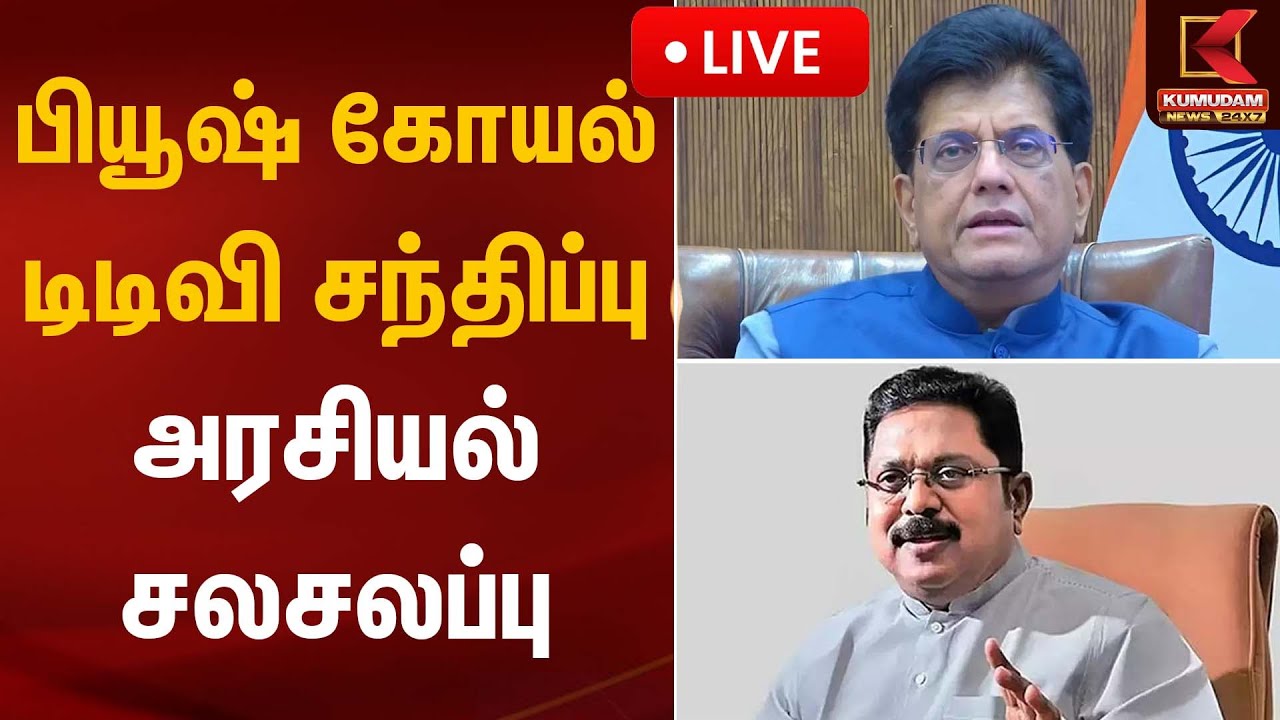 🔴Live : பியூஷ் கோயல் – டிடிவி சந்திப்பு அரசியல் சலசலப்பு | Political Meeting | Kumudam News