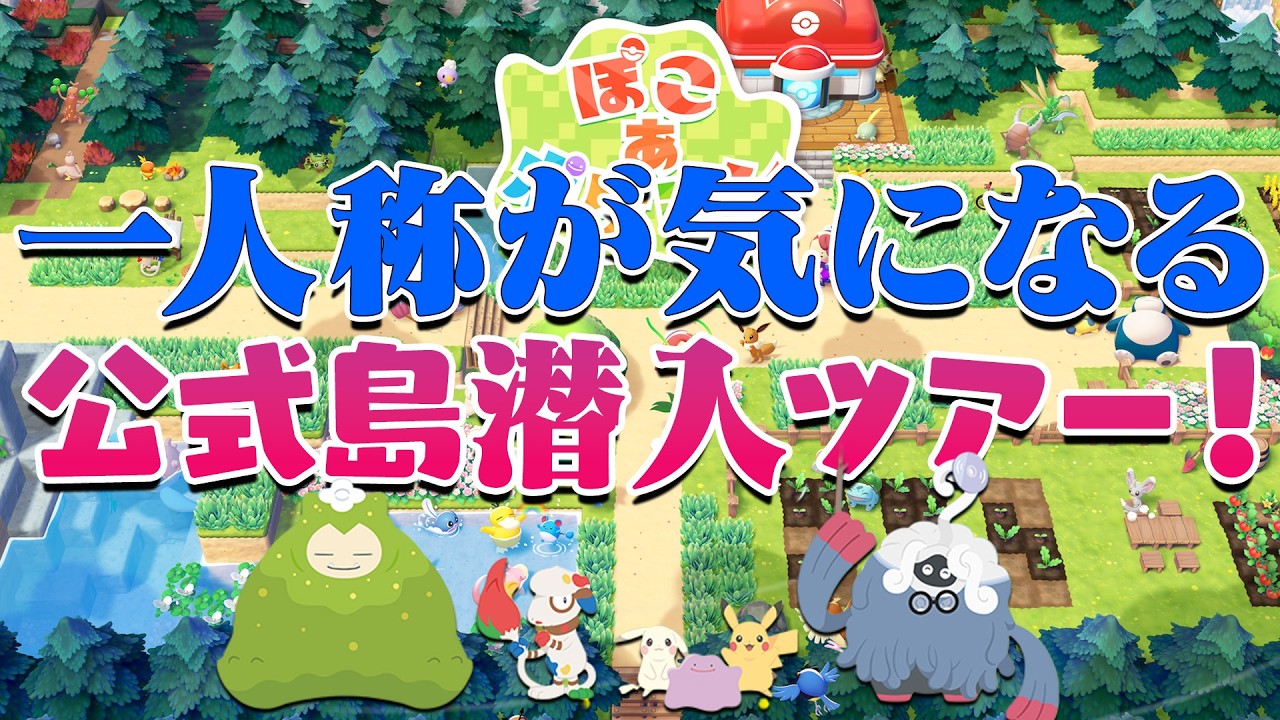 ポケモンの一人称が気になりすぎる！ぽこあポケモン公式島を潜入調査！