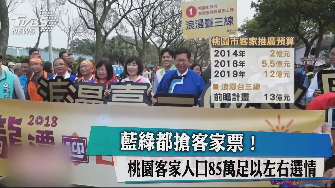 藍綠都搶客家票! 桃園客家人口85萬足以左右選情