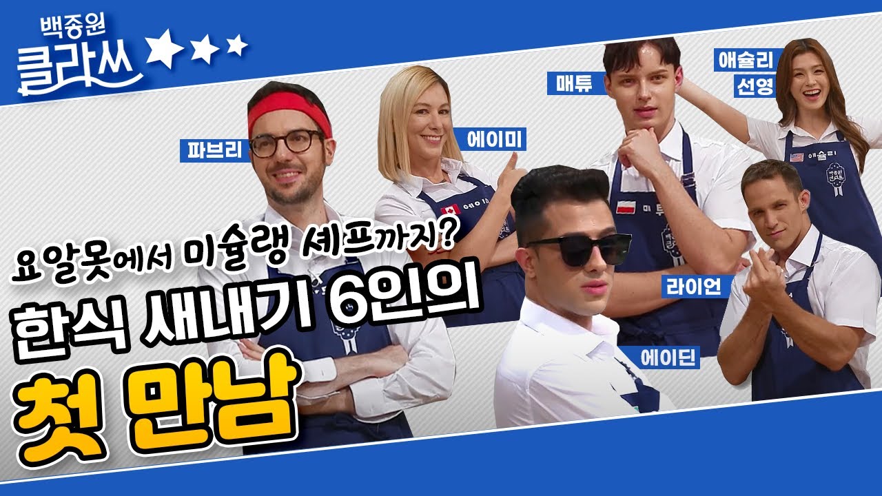 [백종원 클라쓰 '잔치국수'편  part.1] 미☆랭 스타 이탈리안 셰프가 떳다! 한식 새내기 6인의 첫 만남! KBS 210628 방송