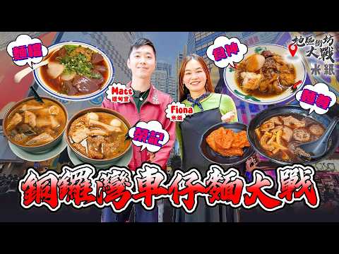 #米紙｜銅鑼灣車仔麵大戰 人氣新貴VS老字號 車仔麵必配油麵 邊間豬紅一夾就散？特別餸皮蛋雲吞酸齋有驚喜 最強蘿蔔豬皮又係邊間？#地區街坊大戰