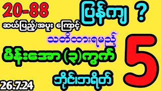 #2d (20-88)ကြောင့် နောက်ဆုံးပိတ် သတိထားရမည့် မိန်းအော၃ကွက် #2dmyanmar #myanmar2d #2dlive #2dthai