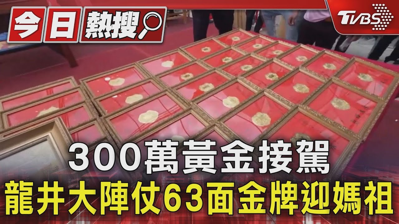 300萬黃金接駕 龍井大陣仗63面金牌迎媽祖
