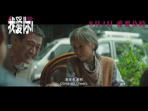 《我愛你!》預告片：官方預告