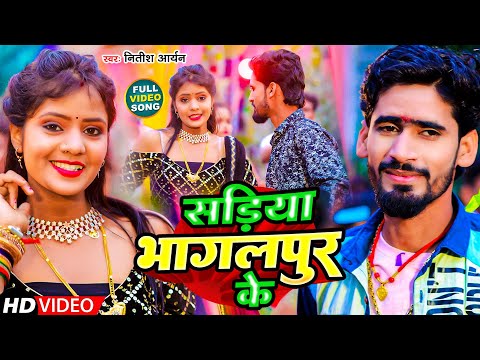 #Video | सड़िया भागलपुर के | Sadiya Bhagalpur Ke | #Nitish Aryan का न्यू मगही गीत | #Maghi Song 2024