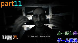 【ゲーム実況】バイオハザード7　RESIDENTEVIL7　part１１