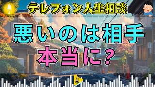 【テレフォン人生相談】「悪いのは全部あの人」相手を責め続ける相談者…最後まで避けていた本当の問題