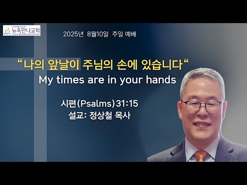 나의 앞날이 주님의 손에 있습니다