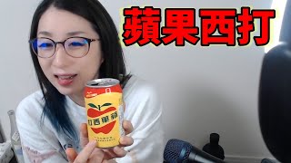 [問卦] 蘋果西打排的進世界前五好喝汽水嗎?