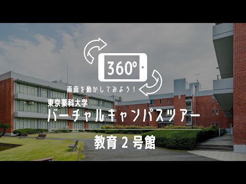 生命医科学科 教育2号館｜360°バーチャルキャンパスツアー｜東京薬科大学