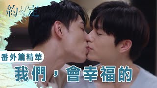番外篇 《約·定之後》 精華 我們，會幸福的